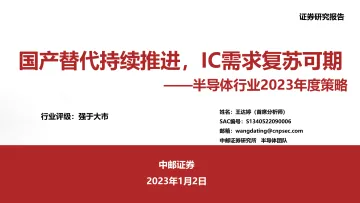 半导体行业2023年度策略:国产替代持续推进,IC需求复苏可期-20230102-中邮证券-49页