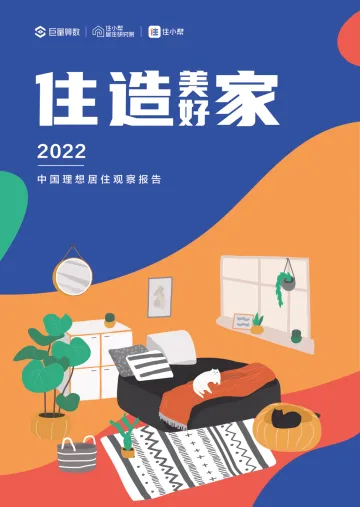 住造美好家·2022中国理想居住观察报告-巨量算数-2022-46页