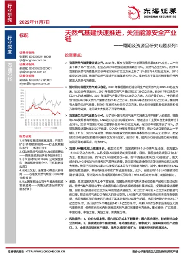 石油石化行业周期及资源品研究专题系列4:天然气基建快速推进,关注能源安全产业链-20221107-东海证券-16页