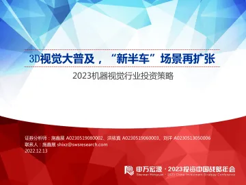 2023机器视觉行业投资策略:3D视觉大普及,“新半车”场景再扩张-20221213-申万宏源-23页