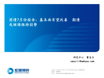 国债7月份报告:基本面有望改善,期债或继续维持弱势-20220701-宏源期货-22页