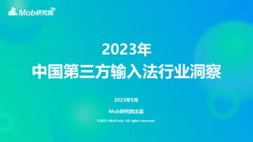 2023年中国第三方输入法行业洞察-30页
