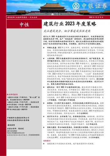 建筑行业2023年度策略:关注建筑央企,细分赛道成长性更优-20221212-中银国际-34页