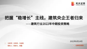建筑行业2022年中期投资策略:把握“稳增长”主线,建筑央企王者归来-20220614-光大证券-47页