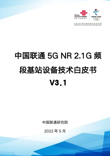 中国联通5G NR 2.1G频段基站设备技术白皮书-33页