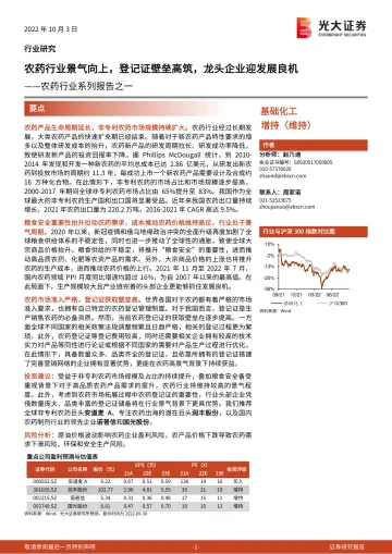 农药行业系列报告之一:农药行业景气向上,登记证壁垒高筑,龙头企业迎发展良机-20221003-光大证券-43页