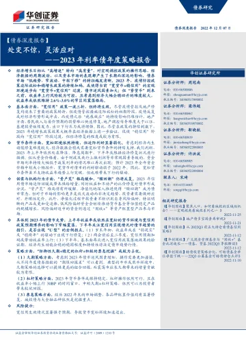 2023年利率债年度策略报告:处变不惊,灵活应对-20221207-华创证券-63页