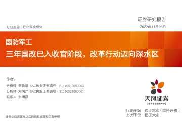 国防军工行业:三年国改已入收官阶段,改革行动迈向深水区-20221106-天风证券-16页