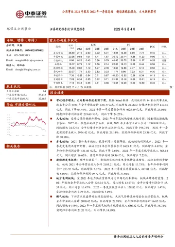 公用事业行业2021年报及2022年一季报总结:新能源稳扎稳打,火电拥抱黎明-20220504-中泰证券-25页