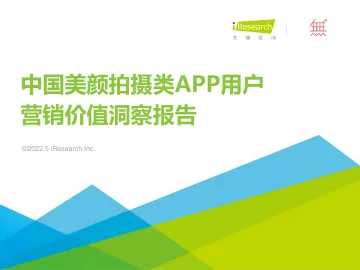 中国美颜拍摄类APP用户营销洞察报告