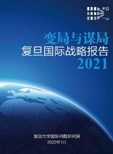 变局与谋局:复旦国际战略报告2021-复旦智库-2022.1-98页