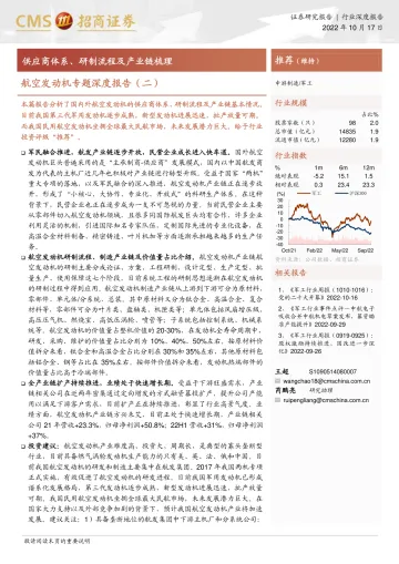 军工行业航空发动机专题深度报告(二):供应商体系、研制流程及产业链梳理-20221017-招商证券-61页