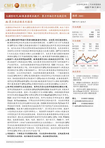 招商证券-电子行业AI算力供应链系列报告:大模型时代AI服务器需求提升,算力市场打开长线空间-230420