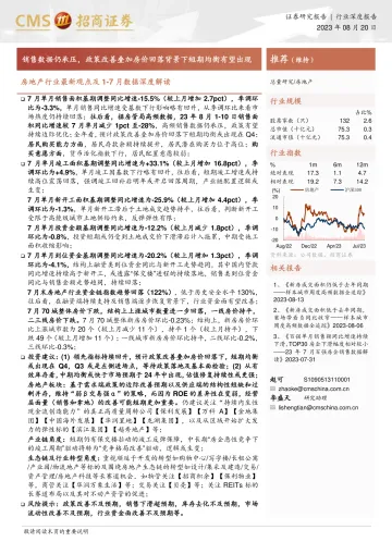 房地产行业最新观点及1_7月数据深度解读:销售数据仍承压,政策改善叠加房价回落背景下短期均衡有望出现-20230820-招商证券-19页