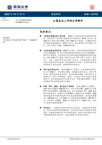公募基金三季报全景解析-20221031-国海证券-63页