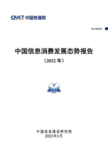 中国信息消费发展态势报告(2022年)-41页