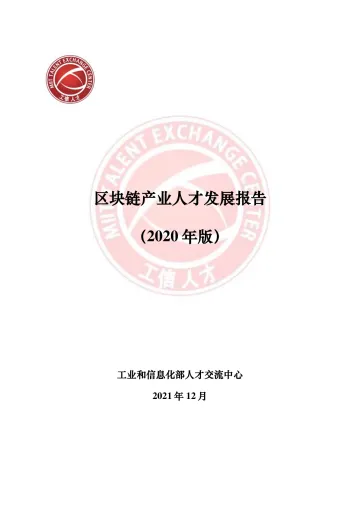 区块链产业人才发展报告(发布版)-41页