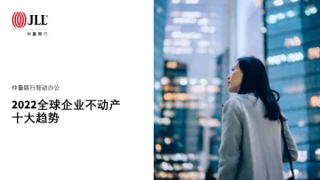 2022全球企业不动产十大趋势-仲量联行-2022-48页