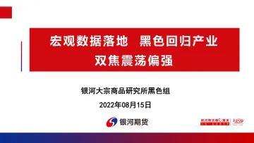 宏观数据落地,黑色回归产业,双焦震荡偏强-20220815-银河期货-65页