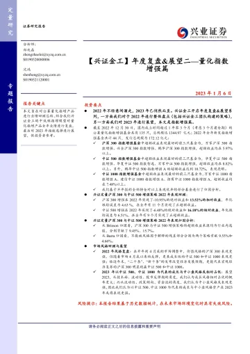 【兴证金工】量化指数增强篇：年度复盘&展望二-20230106-兴业证券-27页