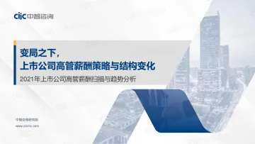 中智咨询2022年上市公司经营业绩与高管薪酬研究报告精华版-29页