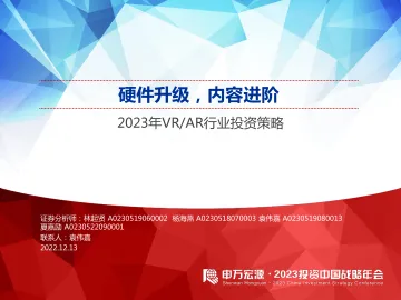 2023年VRAR行业投资策略:硬件升级,内容进阶-20221213-申万宏源-48页
