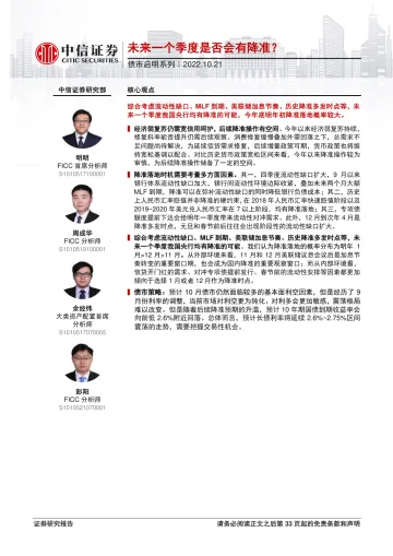 债市启明系列:未来一个季度是否会有降准?-20221021-中信证券-34页
