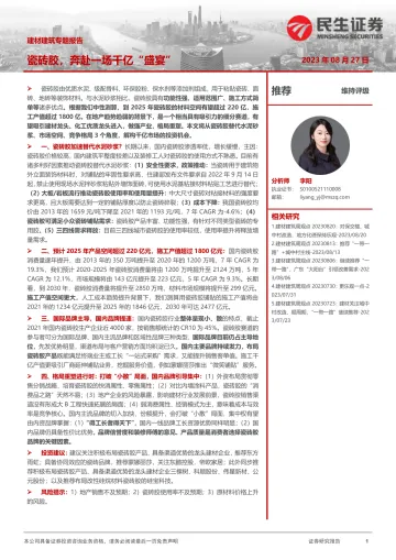 建材建筑行业专题报告:瓷砖胶,奔赴一场千亿“盛宴”-20230827-民生证券-20页