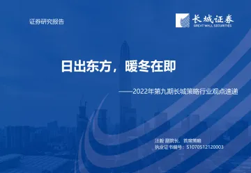 2022年第九期长城策略行业观点速递:日出东方,暖冬在即-20221206-长城证券-21页