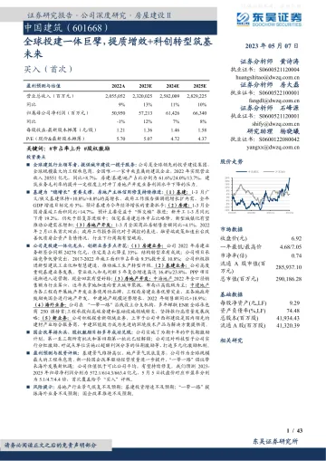 东吴证券-中国建筑(601668)全球投建一体巨擘,提质增效+科创转型筑基未来-230507