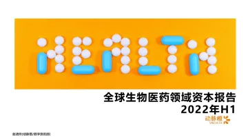动脉橙-2022年H1全球生物医药领域资本报告-18页-WN8
