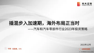 汽车和汽车零部件行业2023年投资策略:插混步入加速期,海外布局正当时-20221213-光大证券-25页
