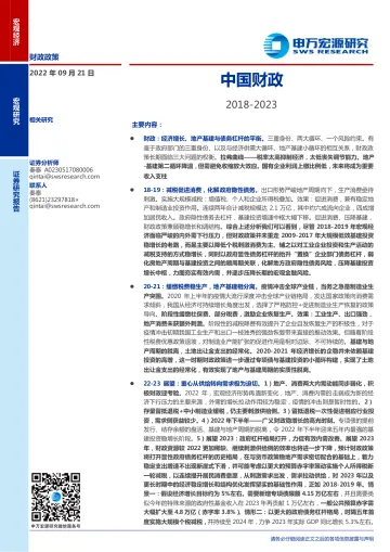 中国财政:2018_2023-20220921-申万宏源-33页
