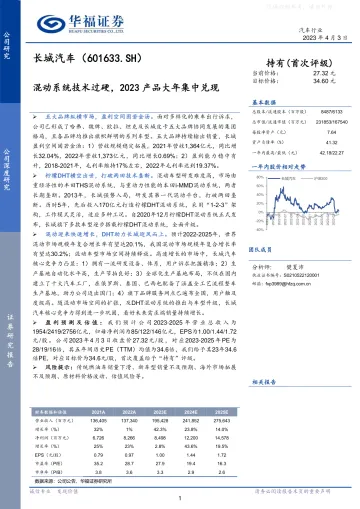 华福证券-长城汽车(601633)混动系统技术过硬,2023产品大年集中兑现-230403