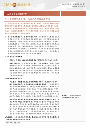 个人养老金如何做配置?个人养老金制度落地,优选产品助力品质养老=20220526-招商证券-29页