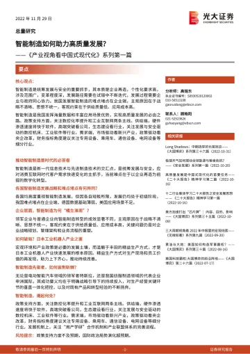 《产业视角看中国式现代化》系列第一篇:智能制造如何助力高质量发展?-20221129-光大证券-37页