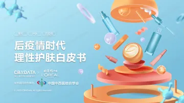 后疫情时代理性护肤白皮书
