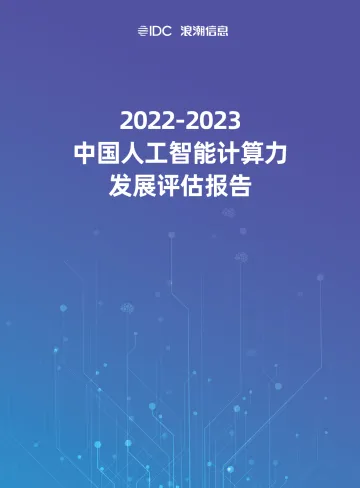 2022-2023中国人工智能计算力发展评估报告-32页