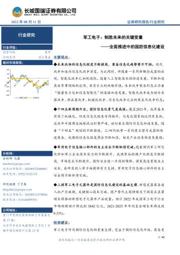 军工电子行业:制胜未来的关键变量,全面推进中的国防信息化建设-20220811-长城国瑞证券-62页