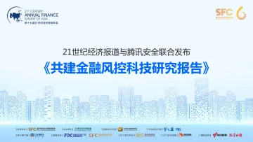 《共建金融风控科技研究报告》-9页