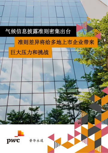 普华永道-气候信息披露准则密集出台,准则差异将给多地上市企业带来巨大压力和挑战-WN8