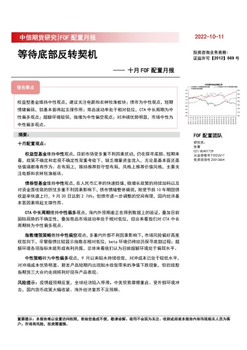 十月FOF配置月报:等待底部反转契机-20221011-中信期货-19页