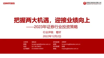 2023年证券行业投资策略:把握两大机遇,迎接业绩向上-20221202-浙商证券-42页