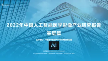 2022年中国人工智能医学影像产业研究报告——基层篇-48页