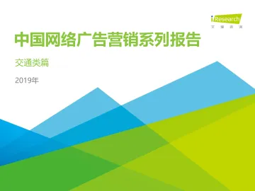 2019年中国网络广告营销系列报告—交通类篇