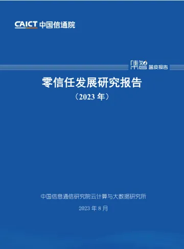 《零信任发展研究报告(2023年)》-39页
