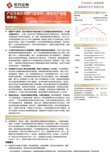 后疫情时代的投资逻辑之新能源汽车行业:产业发展的本源力量推进,锂电池产业稳健成长-20220512-东方证券-32页