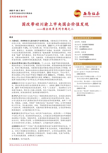 国企改革系列专题之二:国改带动川渝上市央国企价值发现-20230829-西南证券-36页