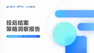 2022年抖音营销策略洞察报告 ： 巨量云图——投后结案策略复盘-70页