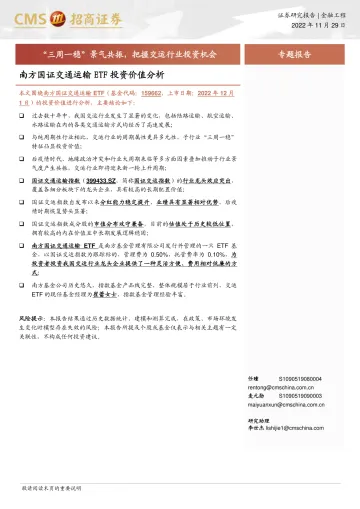 南方国证交通运输ETF投资价值分析:“三周一稳”景气共振,把握交运行业投资机会-20221129-招商证券-15页